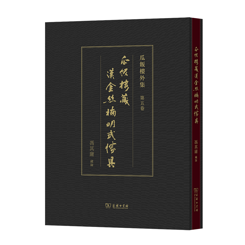 瓜饭楼藏汉金丝楠明式家具(精)/瓜饭楼外集