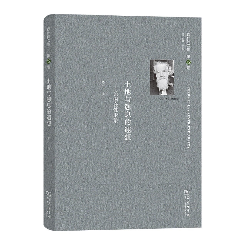 土地与憩息的遐想--论内在性形象(精)/巴什拉文集