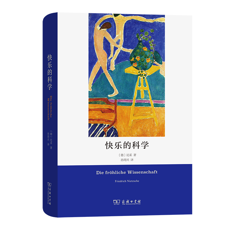 快乐的科学(精)