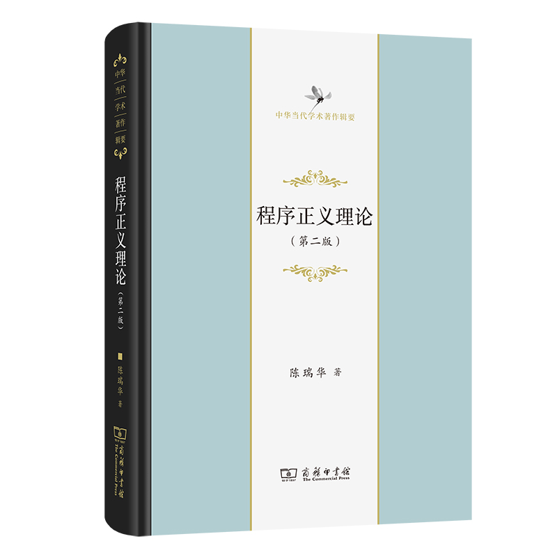 程序正义理论(第二版)(精)/中华当代学术著作辑要