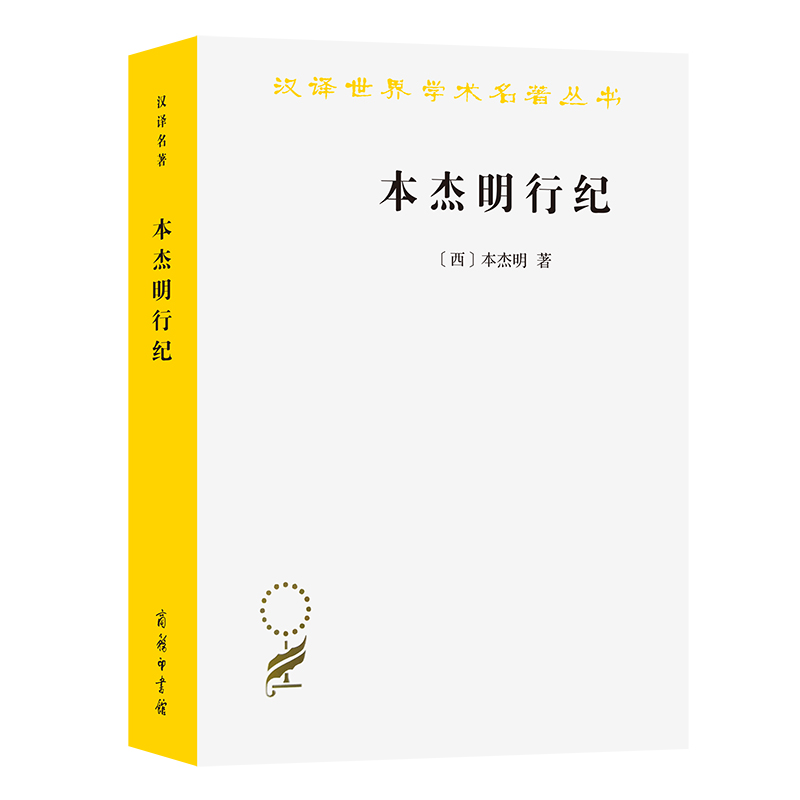 本杰明行纪/汉译世界学术名著丛书