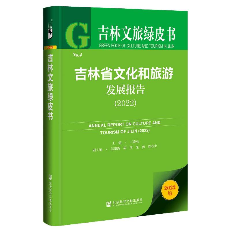 吉林省文化和旅游发展报告.2022