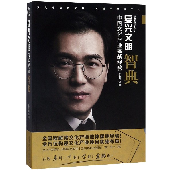 复兴文明(中国文化产业实战经验智典)