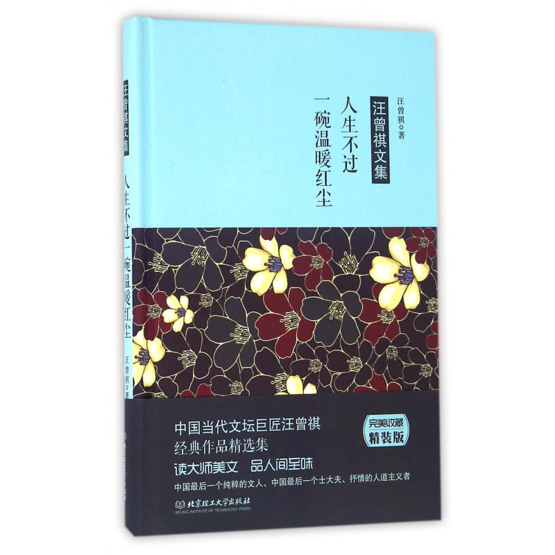 人生不过一碗温暖红尘(汪曾祺文集)(精)