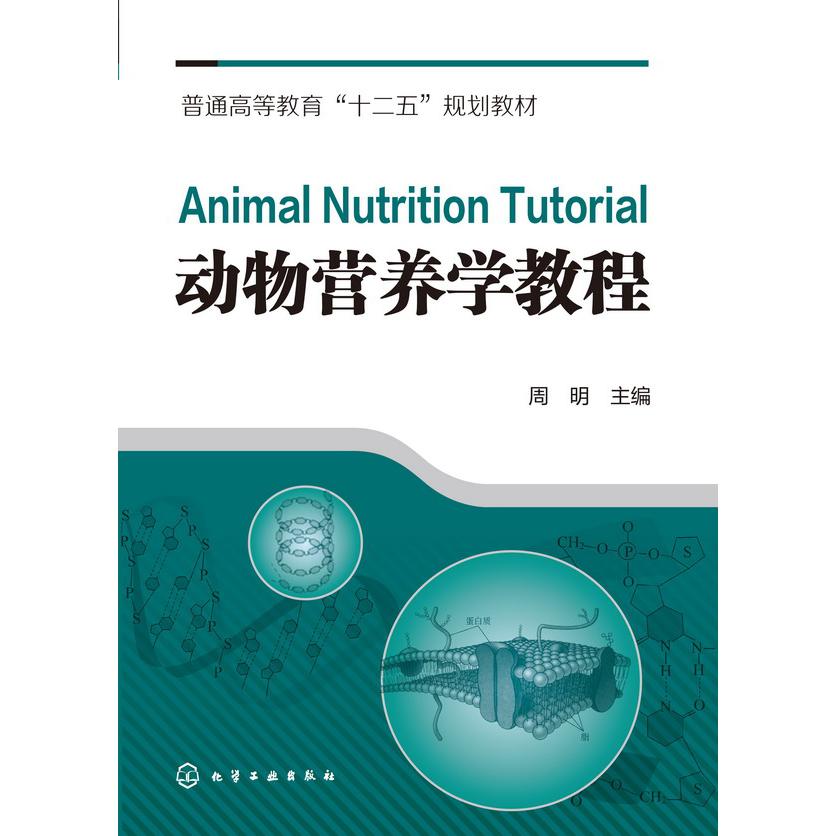 动物营养学教程(普通高等教育十二五规划教材)