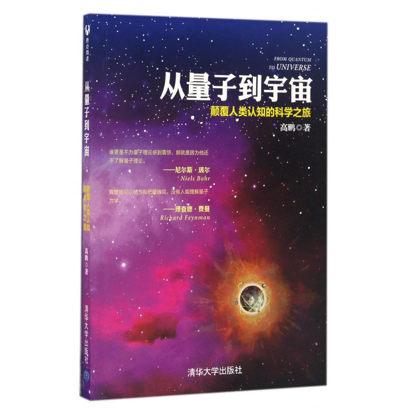 从量子到宇宙(颠覆人类认知的科学之旅)