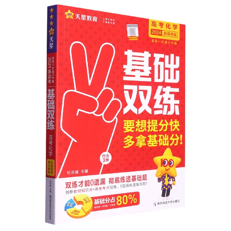 2023-2024年高考基础双练 化学（新高考版）