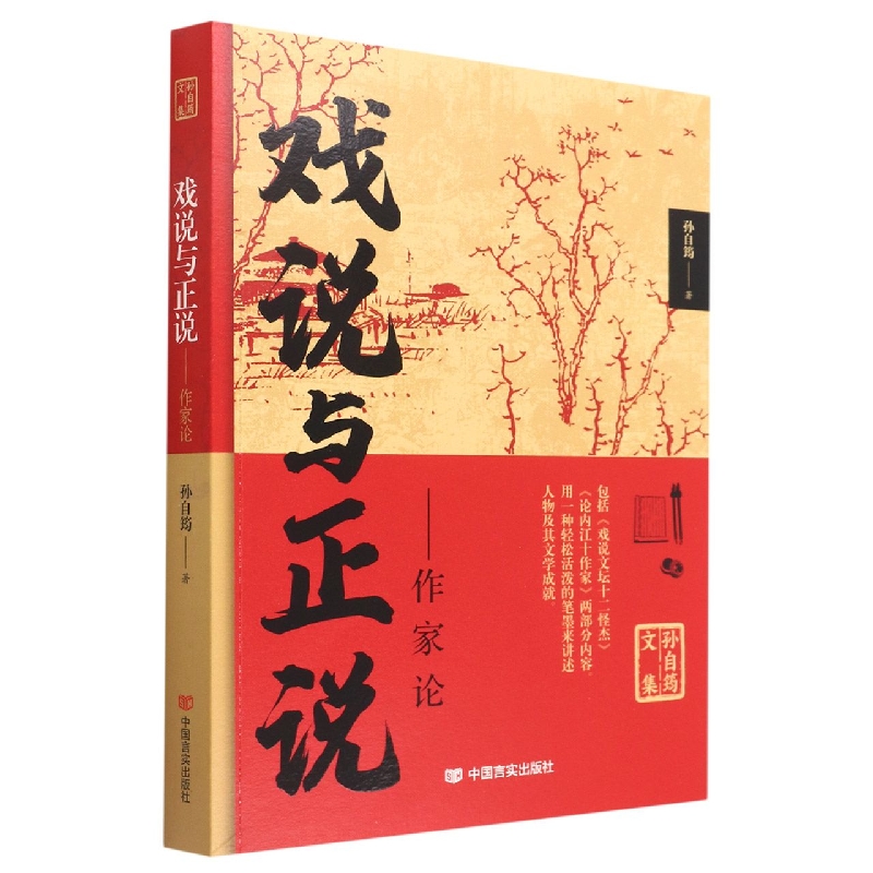 孙自筠文集 戏说与正说——作家论