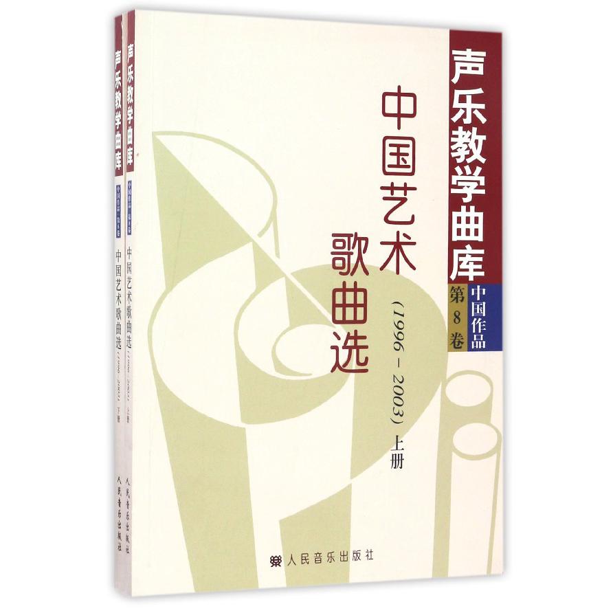 中国艺术歌曲选（1996-2003上下）/声乐教学曲库