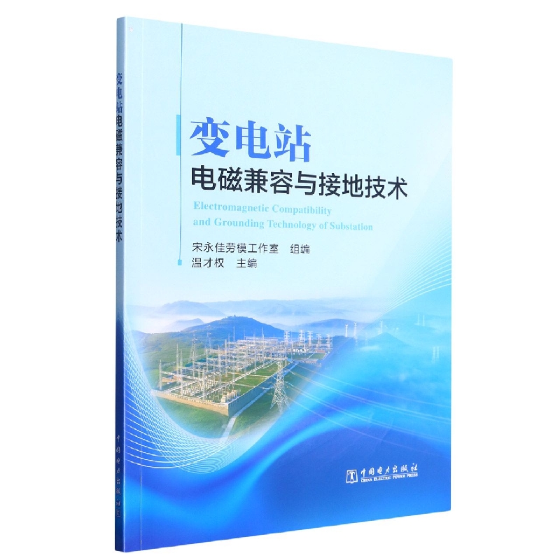 变电站电磁兼容与接地技术