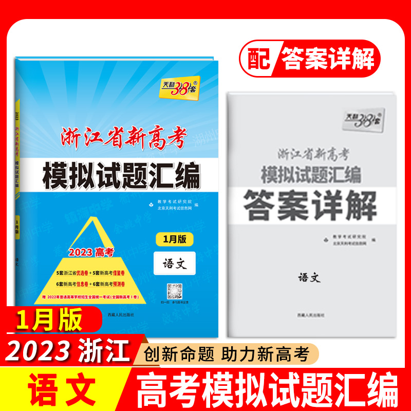 2023浙江新高考模拟 语文 1月版 浙江省新高考模拟试题汇编 天利38套