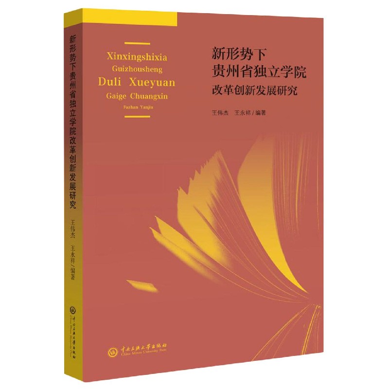 新形势下贵州省独立学院改革创新发展研究