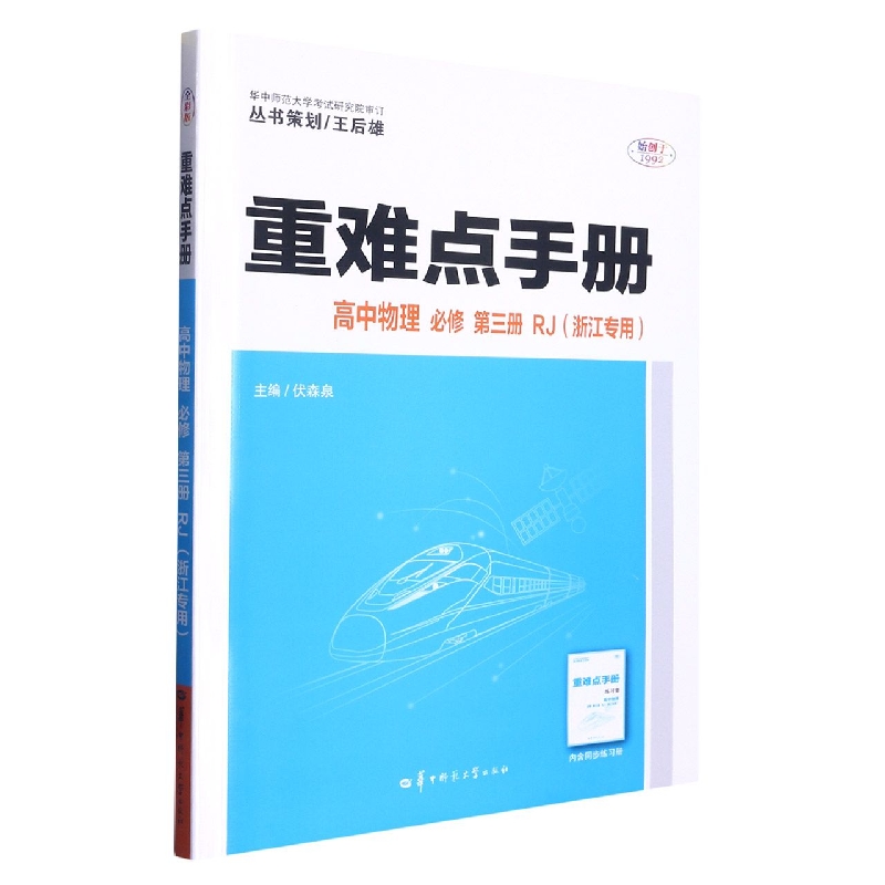 重难点手册 高中物理 必修 第三册 RJ（浙江专用）