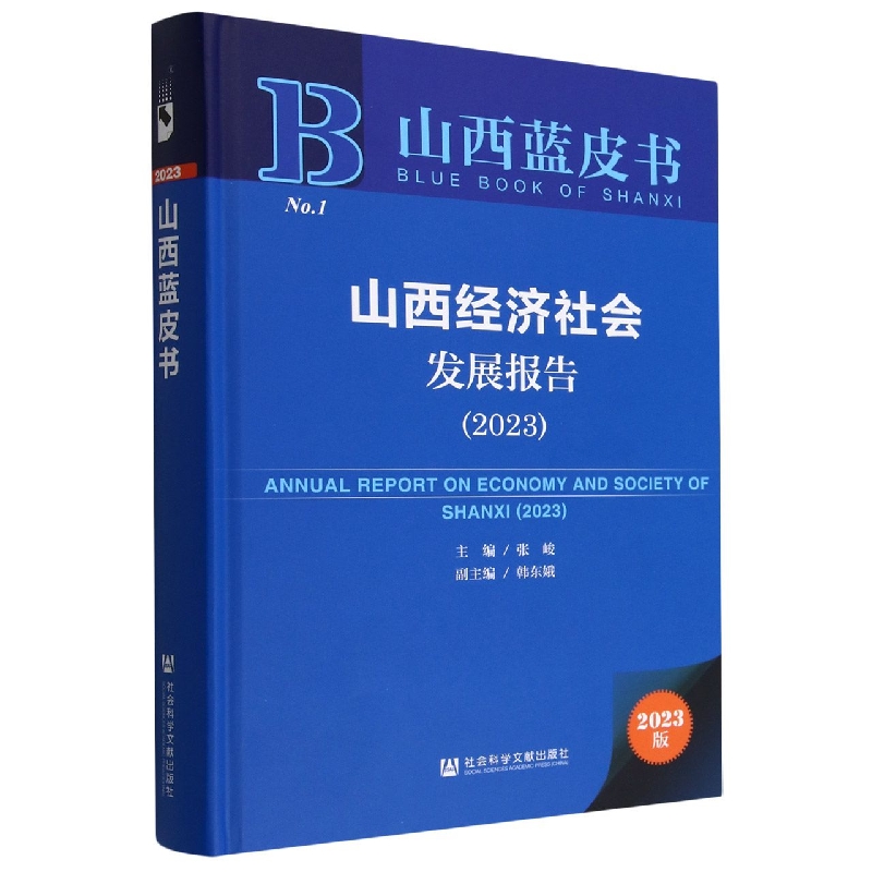 山西经济社会发展报告.2023