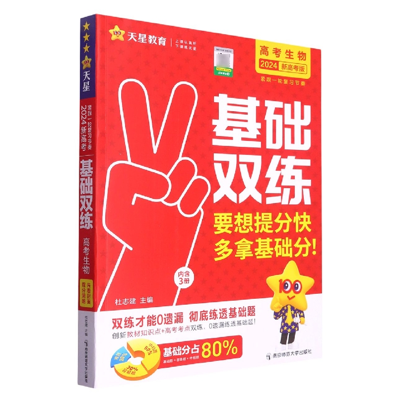 2023-2024年高考基础双练 生物（新高考版）