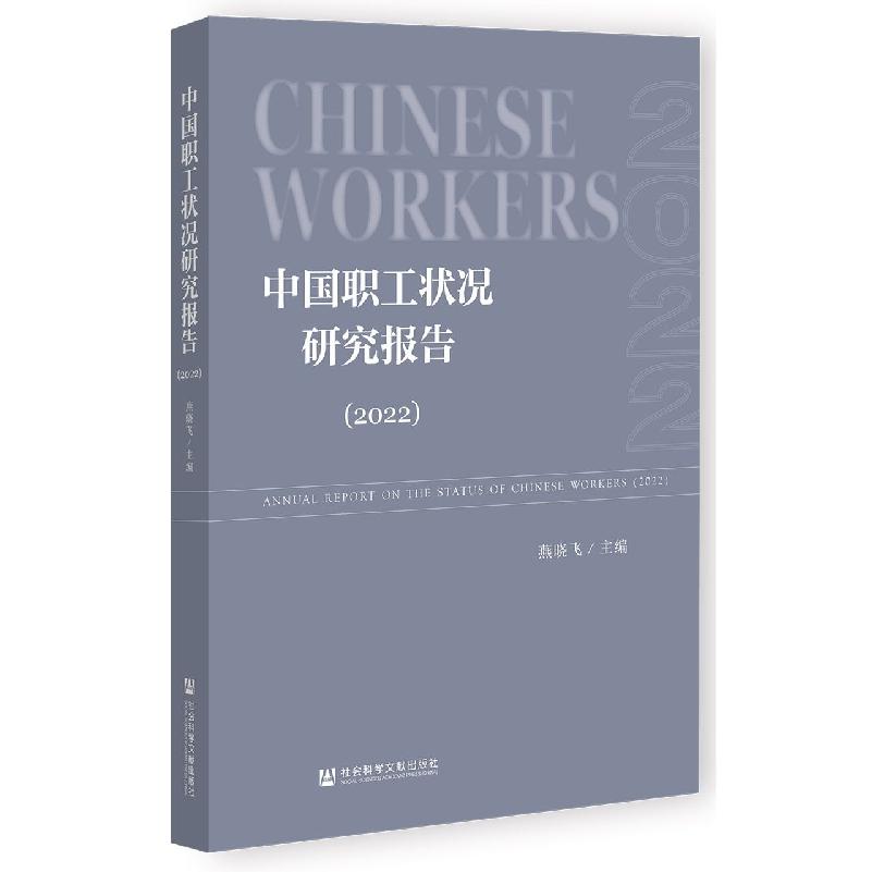 中国职工状况研究报告.2022