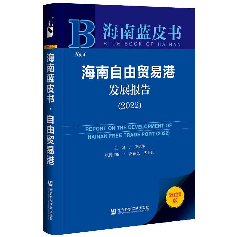 海南自由贸易港发展报告.2022