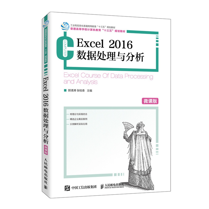 Excel 2016数据处理与分析（微课版）