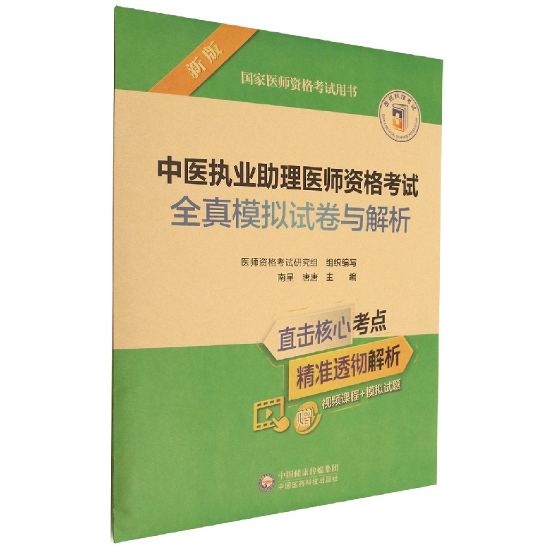 中医执业助理医师资格考试全真模拟试卷与解析(2022年修订版)