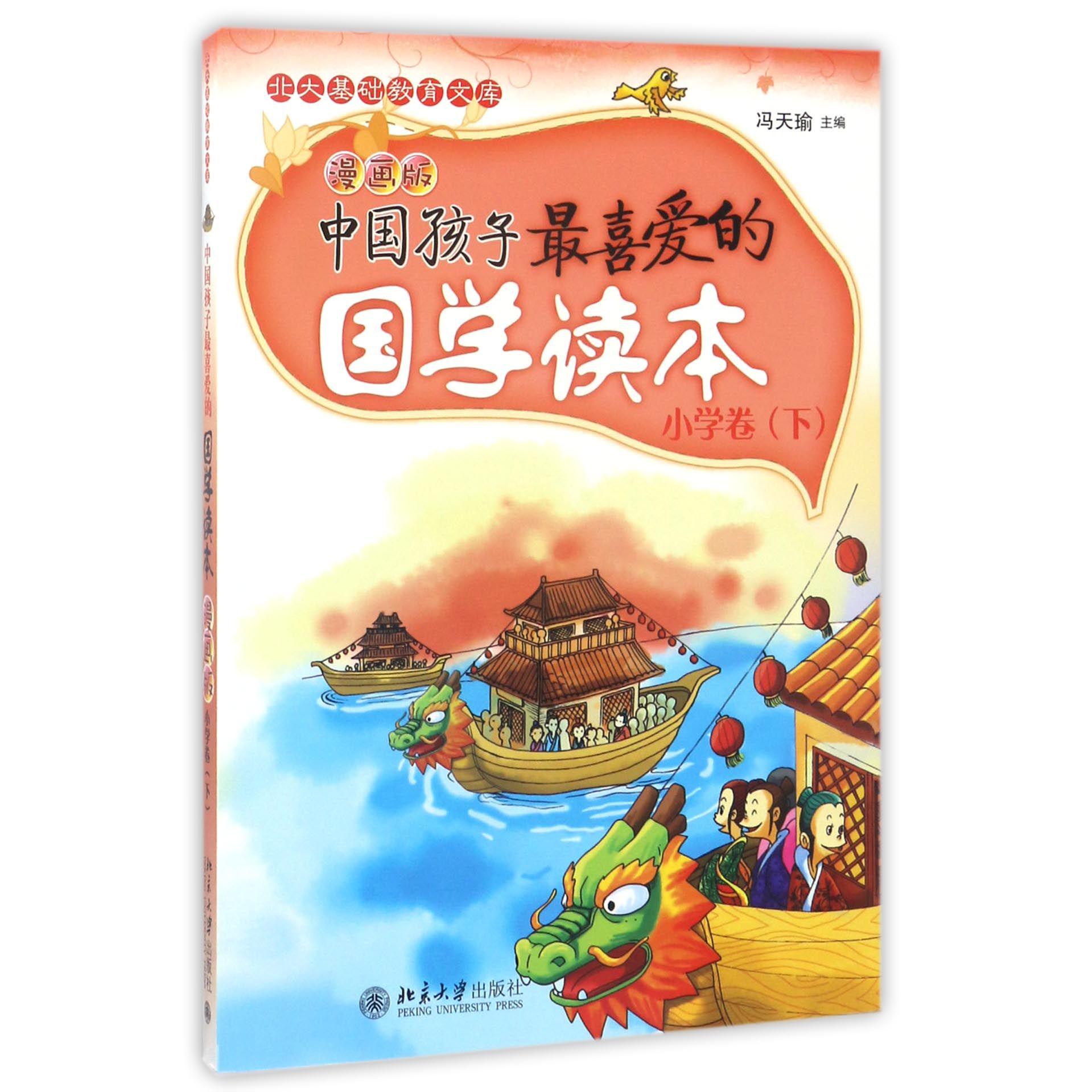 中国孩子最喜爱的国学读本(小学卷下漫画版)