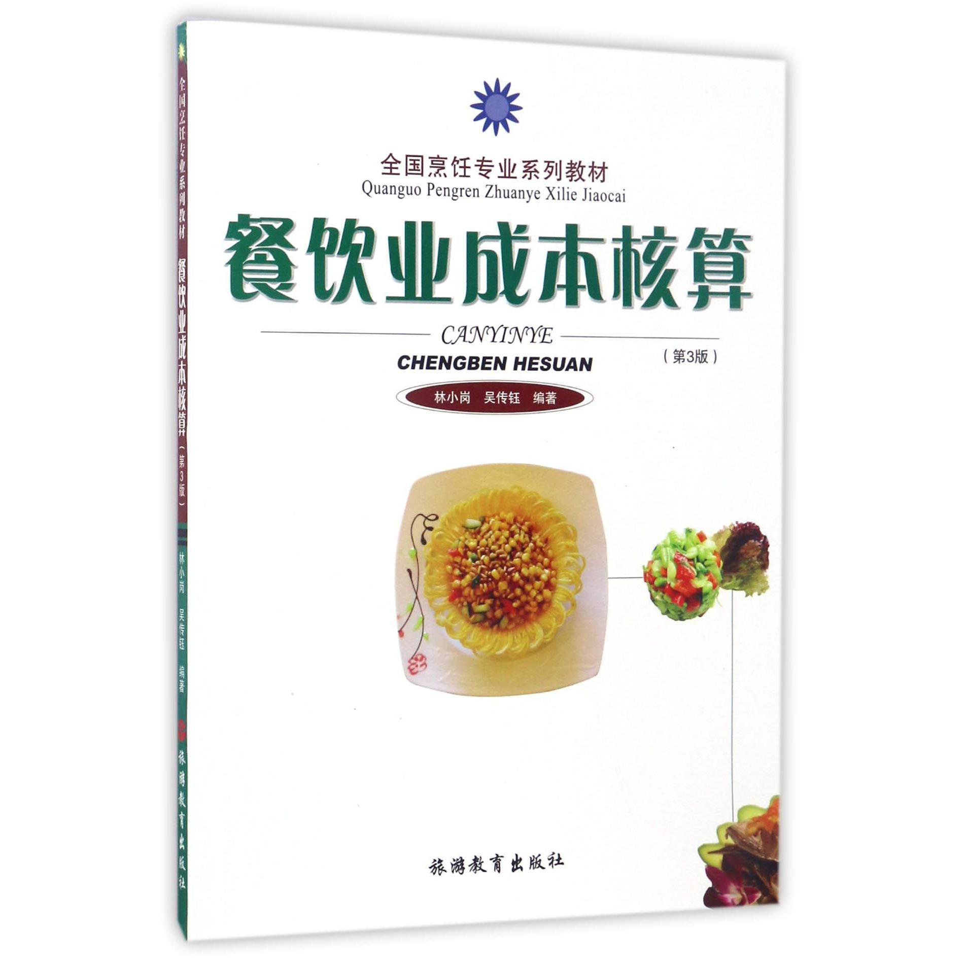 餐饮业成本核算（第3版全国烹饪专业系列教材）