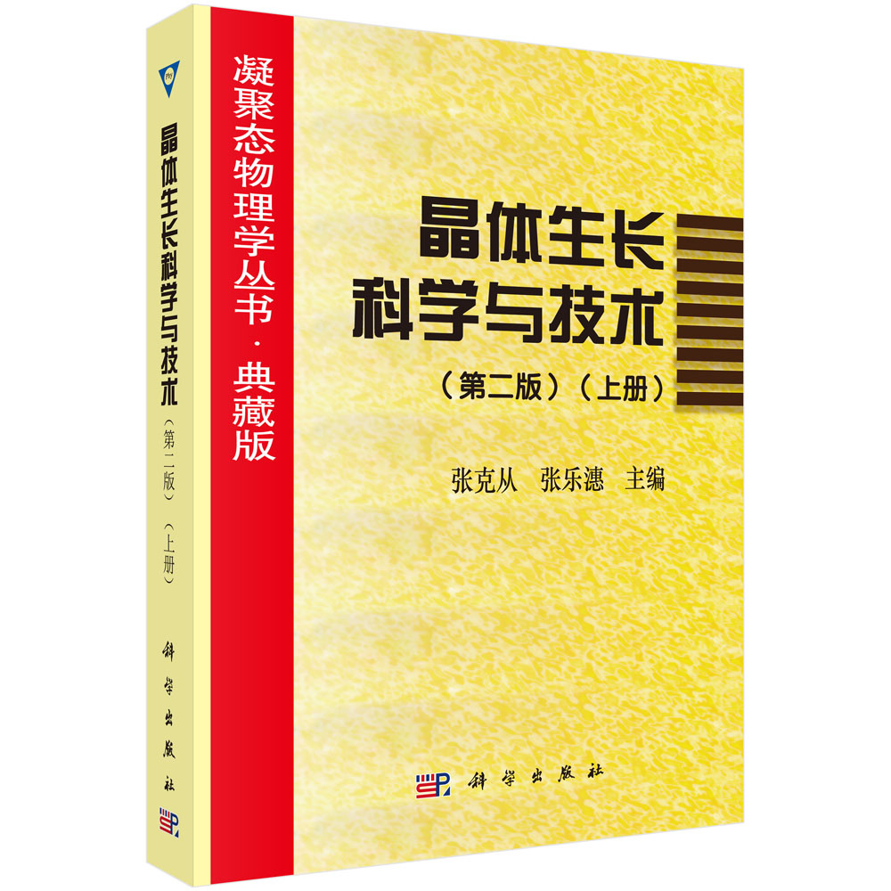 晶体生长科学与技术(上第2版典藏版)/凝聚态物理学丛书
