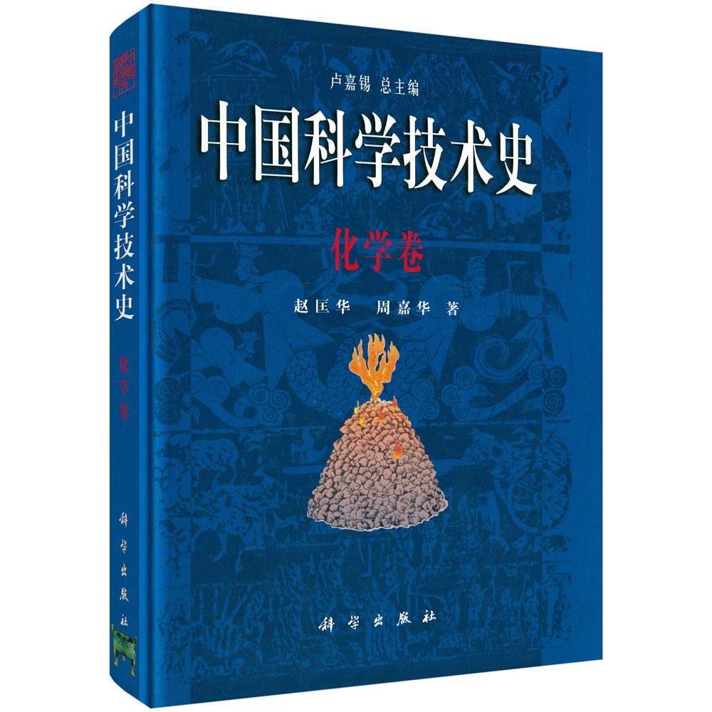 中国科学技术史(化学卷)(精)