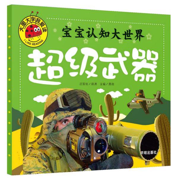 宝宝认知大世界(超级武器)/大图大字我爱读