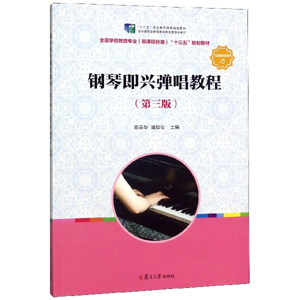 钢琴即兴弹唱教程(第3版全国学前教育专业新课程标准十三五规划教材)