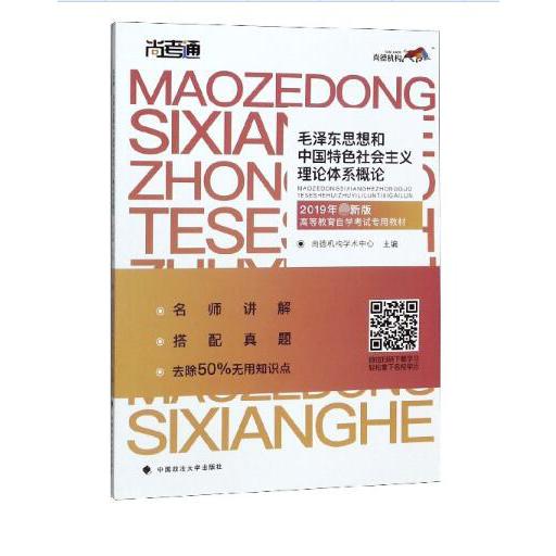 毛泽东思想和中国特色社会主义理论体系概论