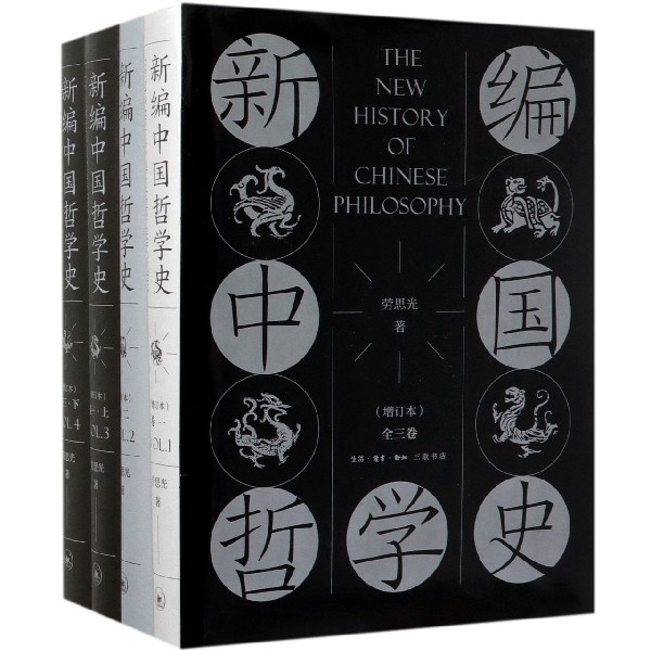 新编中国哲学史(3卷共4册增订本)(精)