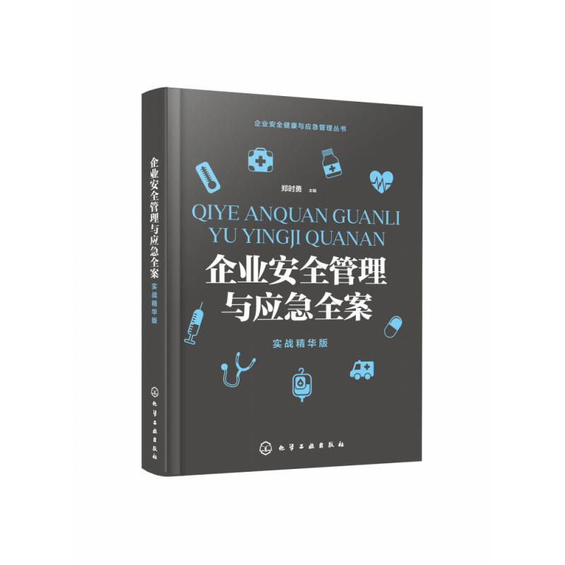 企业安全管理与应急全案(实战精华版)/企业安全健康与应急管理丛书