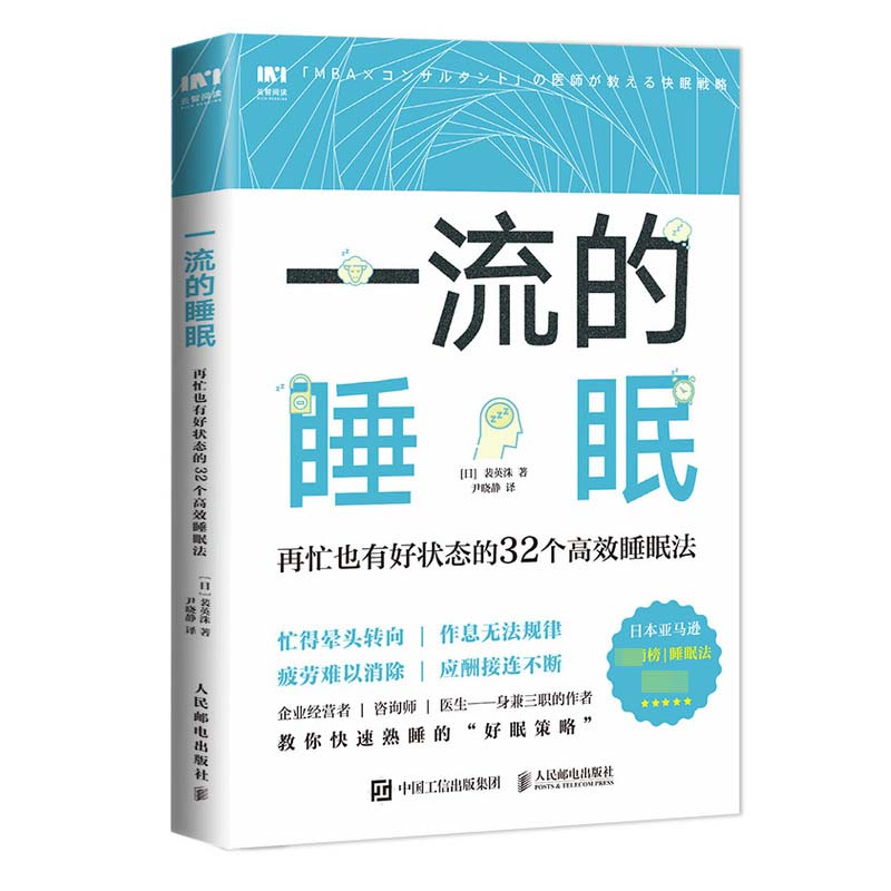 一流的睡眠 再忙也有好状态的32个高效睡眠法