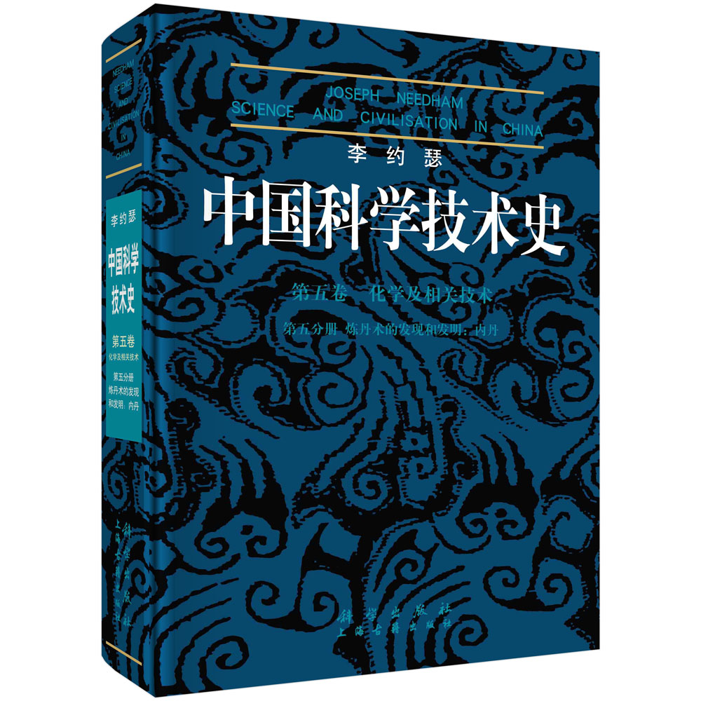 李约瑟中国科学技术史(第5卷化学及相关技术第5分册炼丹术的发现和发明内丹)(精)