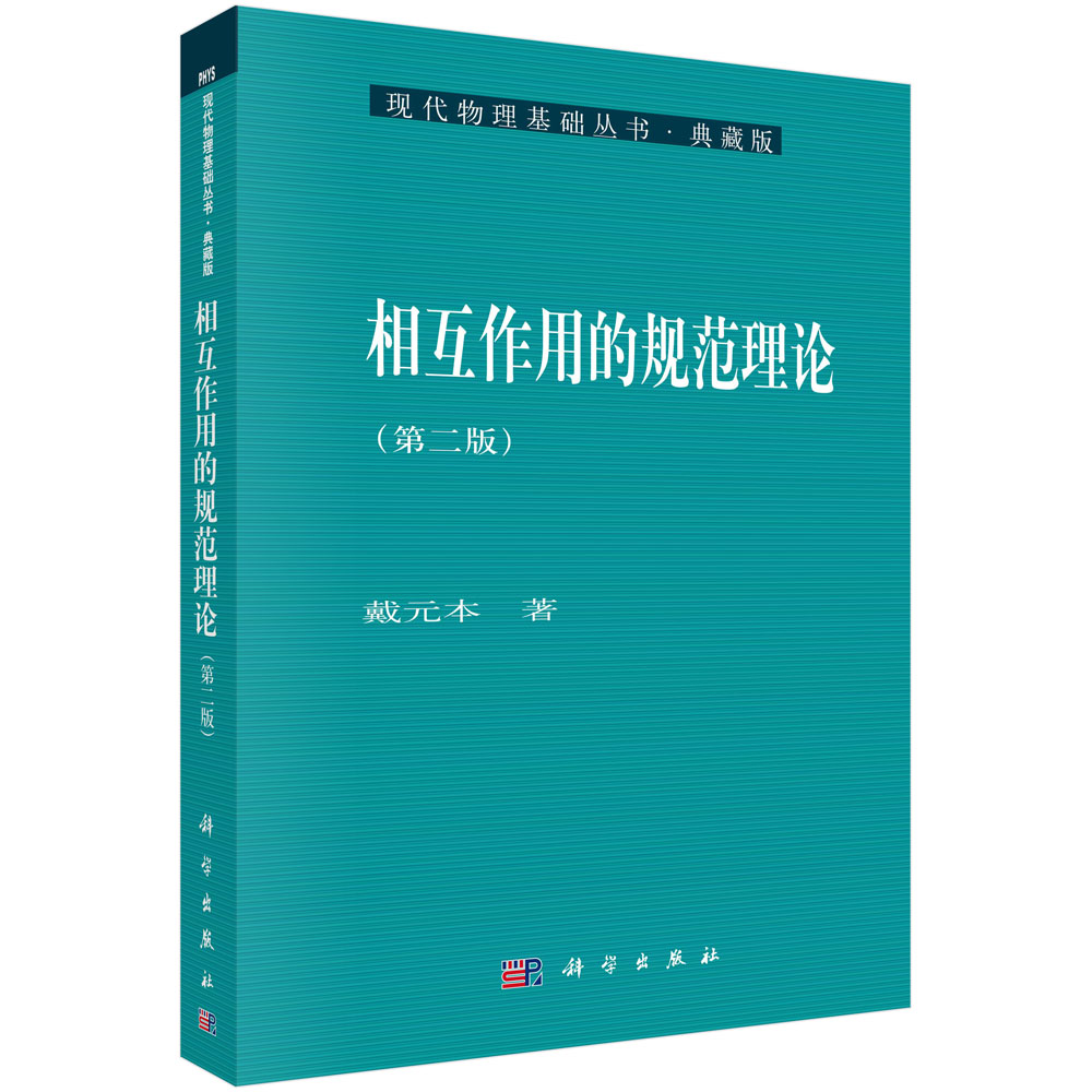 相互作用的规范理论(第2版典藏版)/现代物理基础丛书