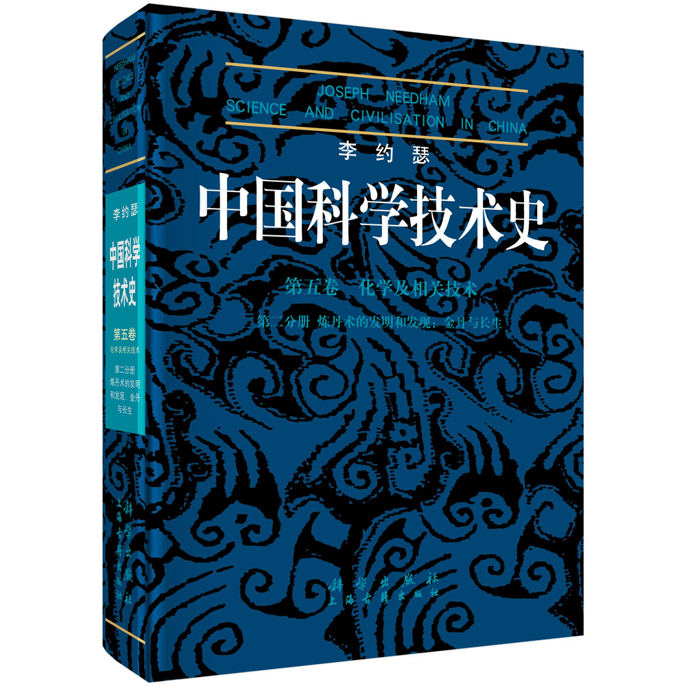 李约瑟中国科学技术史(第5卷化学及相关技术第2分册炼丹术的发明和发现金丹与长生)(精)