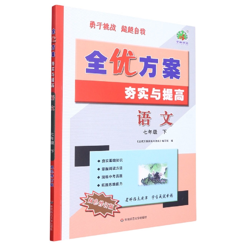 23春全优方案夯实与提高语文-7下-双色修订版