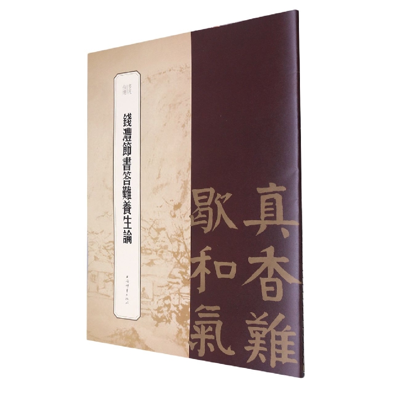 书苑拾遗·钱沣节书答难养生论