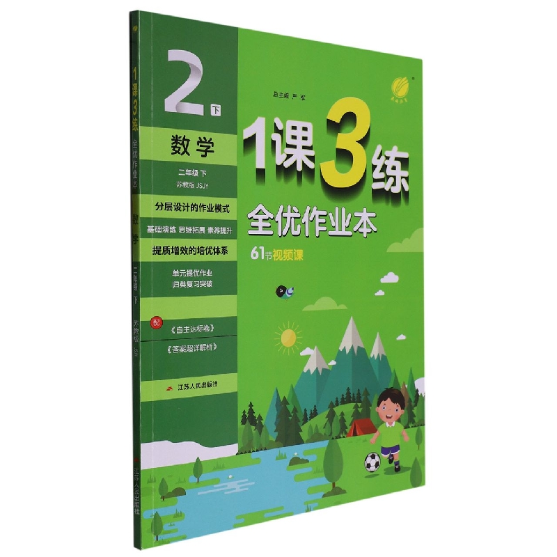 数学（2下苏教版JSJY）/1课3练全优作业本