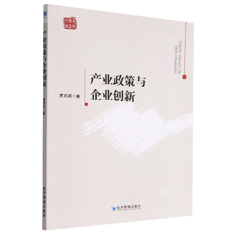 产业政策与企业创新