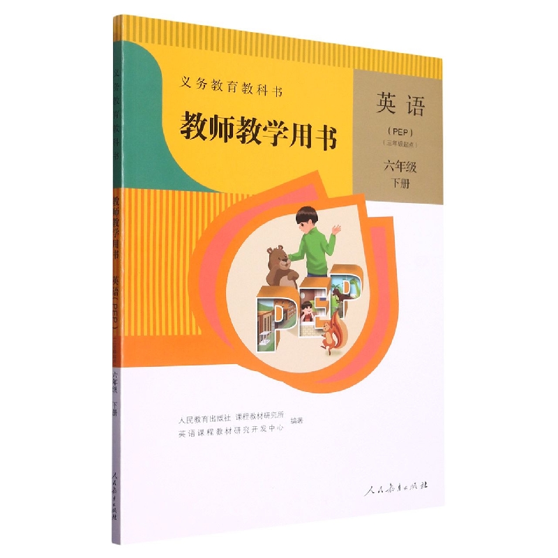 英语教师教学用书（附光盘6下PEP3年级起点）/义教教科书