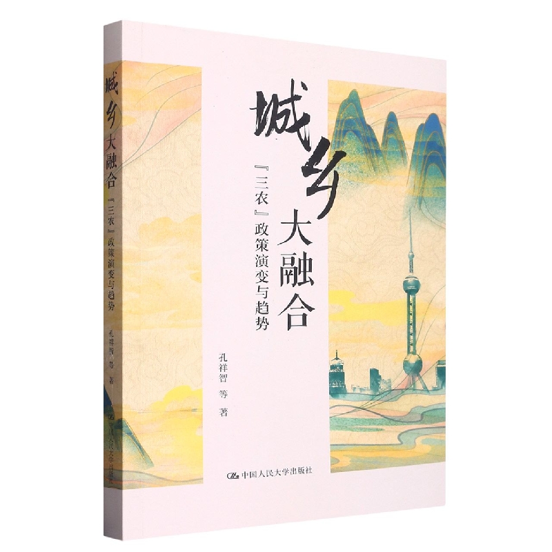 城乡大融合：“三农”政策演变与趋势