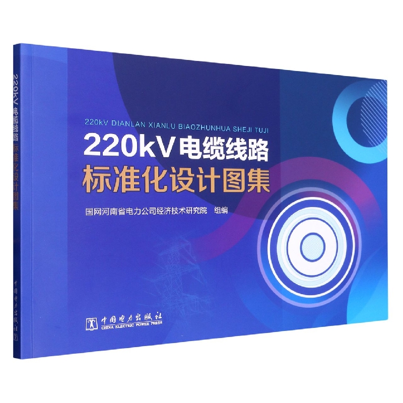 220kV电缆线路标准化设计图集