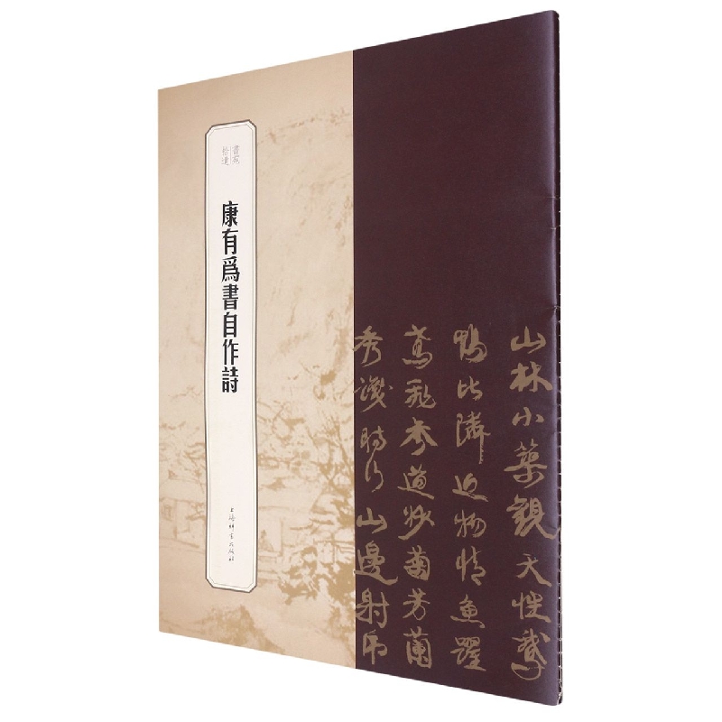 书苑拾遗·康有为书自作诗