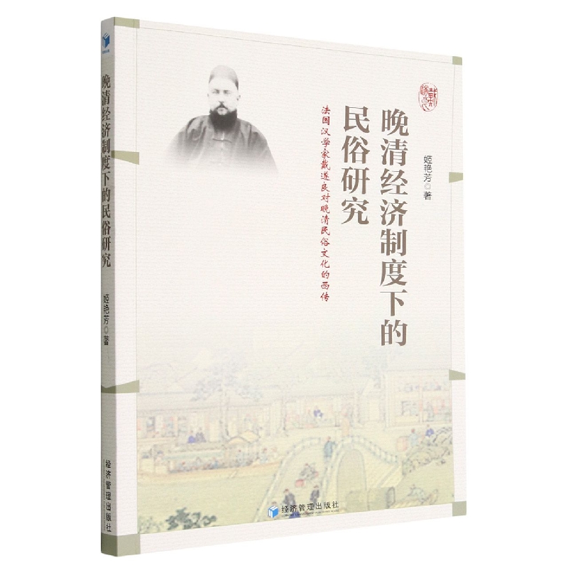 晚清经济制度下的民俗研究
