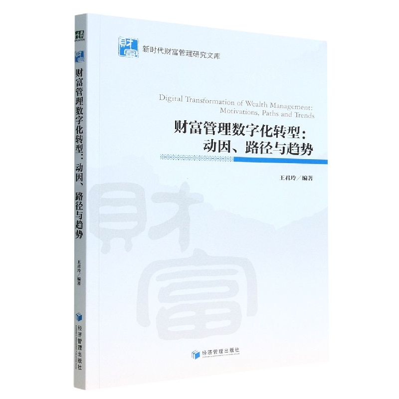 财富管理数字化转型：动因、路径与趋势