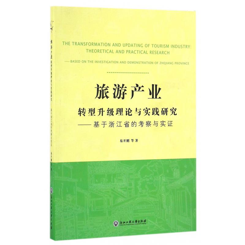 旅游产业转型升级理论与实践研究--基于浙江省的考察与实证