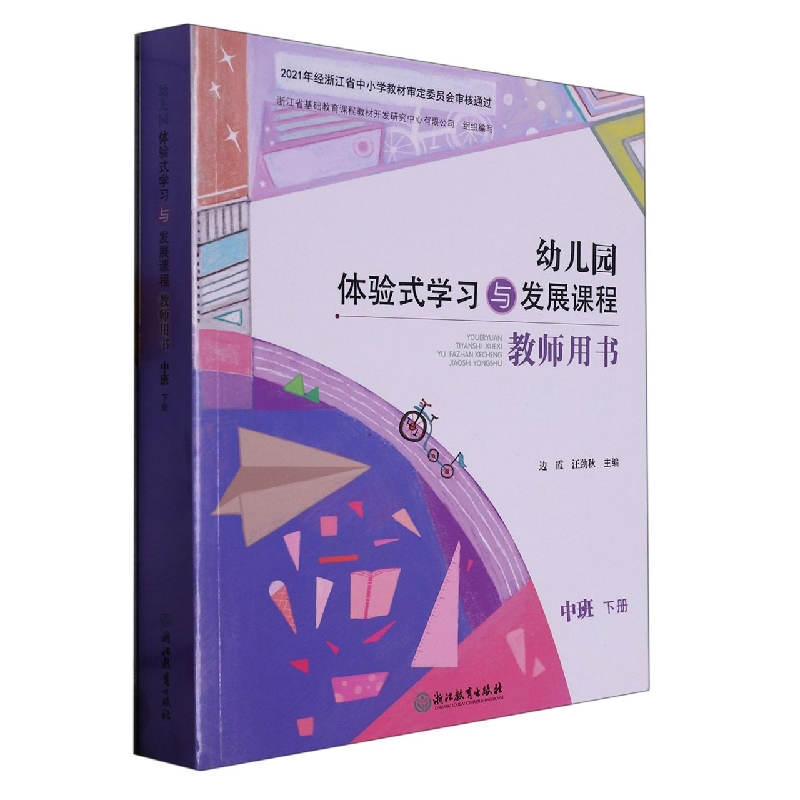 幼儿园体验式学习与发展课程教师用书（中班下）
