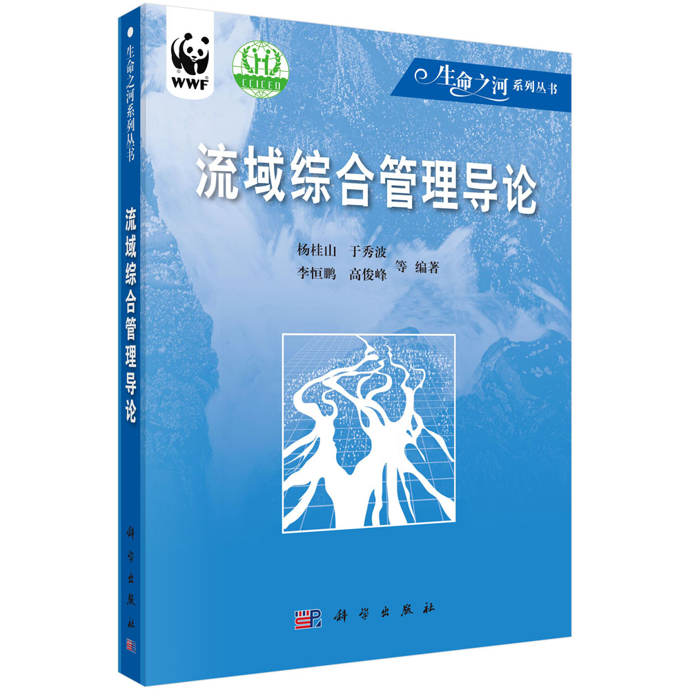 流域综合管理导论/生命之河系列丛书