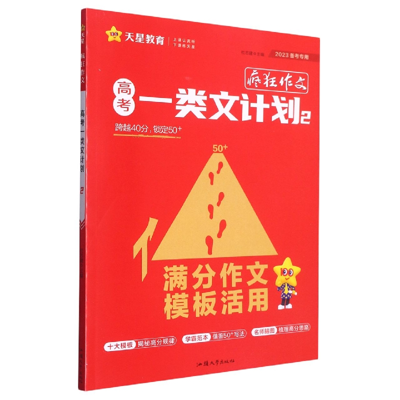 2022-2023年疯狂作文 高考一类文计划2 满分作文模板活用
